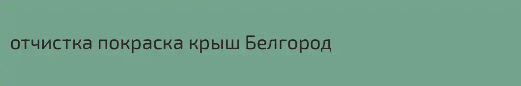 отчистка покраска крыш Белгород